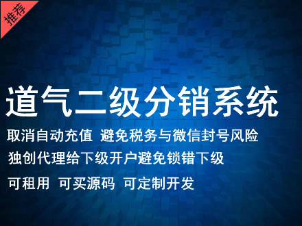 桂林市道气二级分销系统 分销系统租用 微商分销系统 直销系统